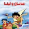 تطبيق حلقات عدنان ولينا لمشاهدة اروع الفيديوهات في حلقات حلقات عدنان ولينا وبجودة عالية وتستطيع من خلال التطبيق تغيير الفيديو ما بين الحلقات وايضا التحكم بالصوت وتكبير وتصغير حجم شاشة الفيديو بكل سهولة