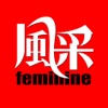 风采 Feminine