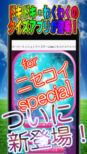 スーパーミッションクイズゲームforニセコイスペシャル On The App Store スーパーミッションクイズゲームforニセコイスペシャル On The App Store
