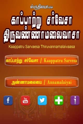 Kaappatru Sarvaeswara Thiruvannamalai Vaasa screenshot 2