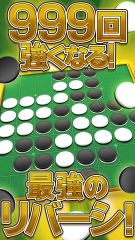 リバーシ Lv999 -無料で遊べる定番ボードゲーム-のおすすめ画像1