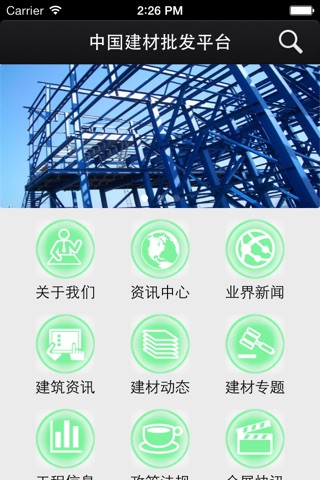 中国建材批发平台 screenshot 2