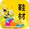 鞋材网(Shoe)