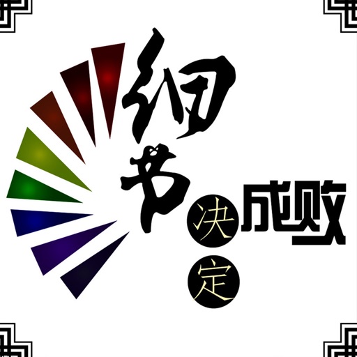 细节决定成败 icon