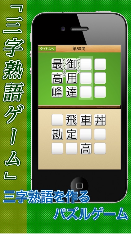 三字熟語ゲーム-脳のトレーニングのためのパズル