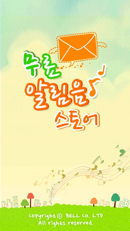 무료문자음, 무료벨소리 - store