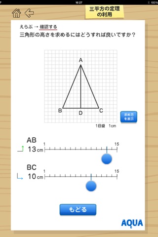 Applecation of The Pythagorean Theorem in "AQUA" screenshot 3