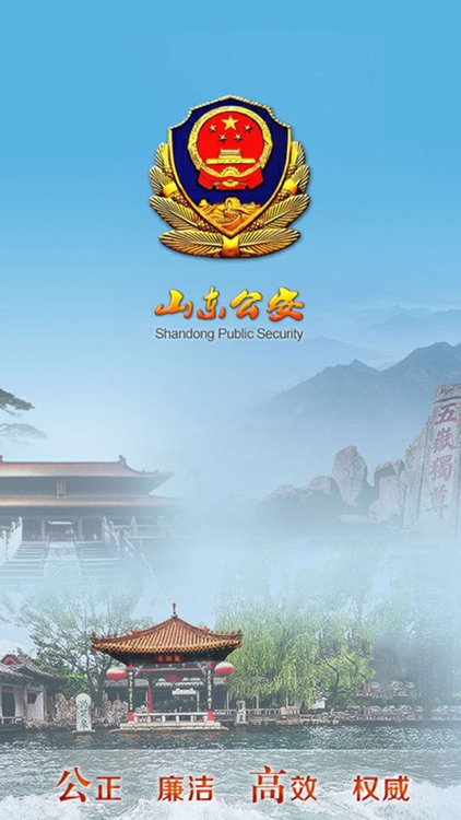 山东省公安厅 screenshot-4