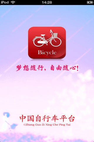 中国自行车平台 screenshot 3
