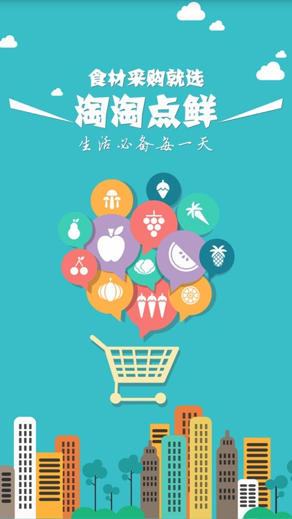 淘淘点鲜－食材采购就选淘淘点鲜