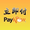 PayNow 立即付