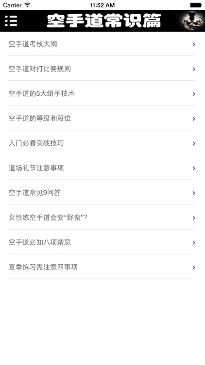 空手道速成—视频教学 screenshot-4