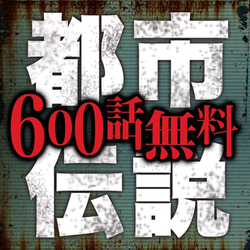 600話無料!!都市伝説ファイル iOS App