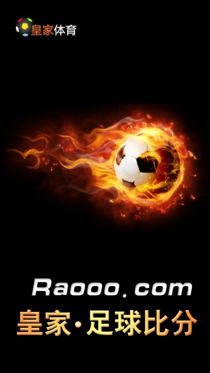 Ra皇家即时足球比分(简繁) - 更全,更快,更准