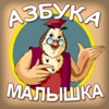 Азбука малышка