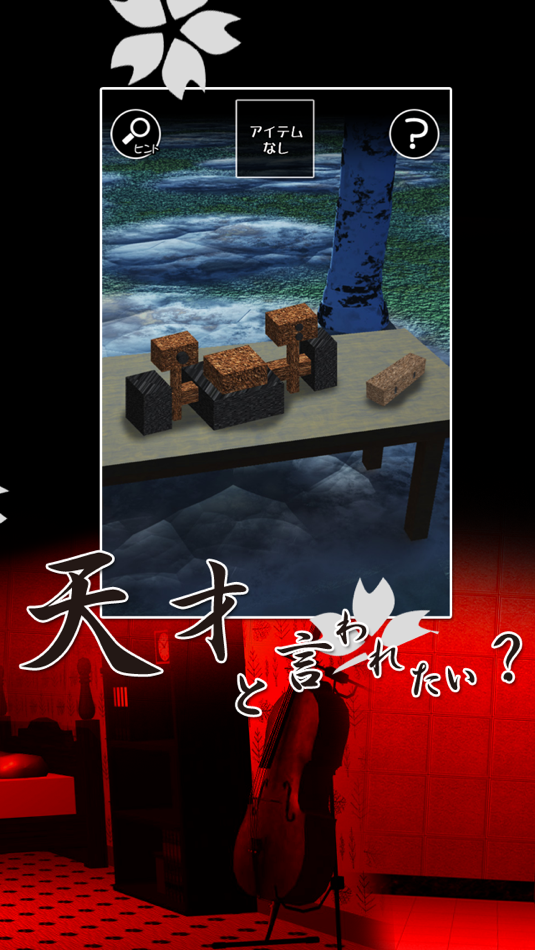 #4. 春の脱出ゲーム-桜の裂く頃に (iOS) 由: mamoru sasagawa