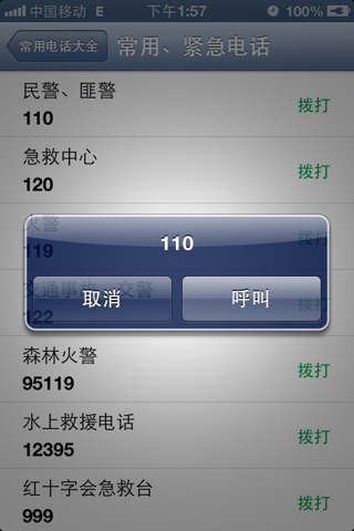 常用电话大全 screenshot 3