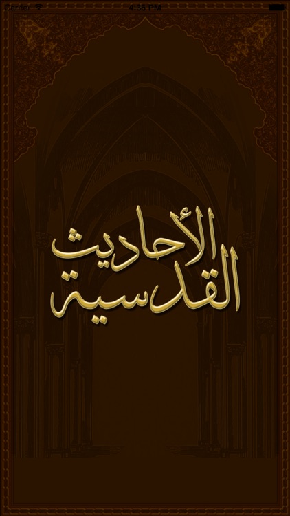 الأحاديث القدسية