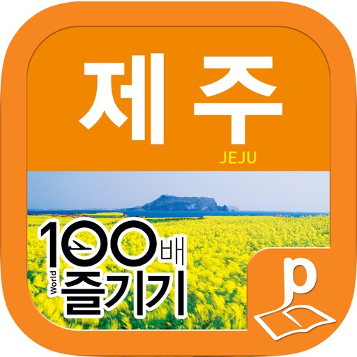 제주 100배 즐기기 (14~15 최신판) icon