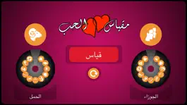 Game screenshot مقياس الحب المطور apk