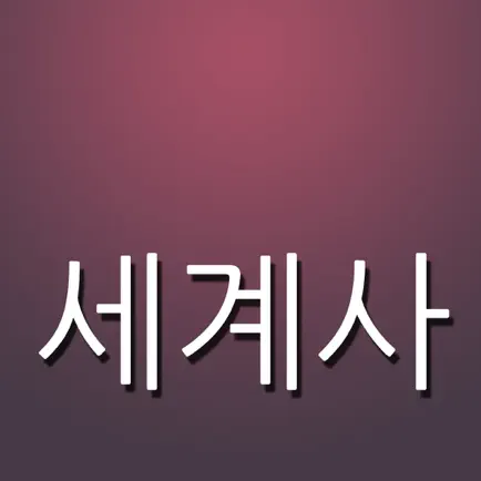 세계사 퀴즈 (고등학교) Читы