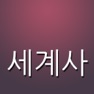 Get 세계사 퀴즈 (고등학교) for iOS, iPhone, iPad Aso Report