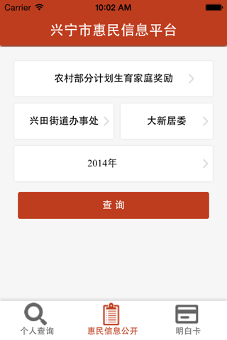 兴宁市惠民信息平台 screenshot 2