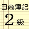 日商簿記２級勉強達人