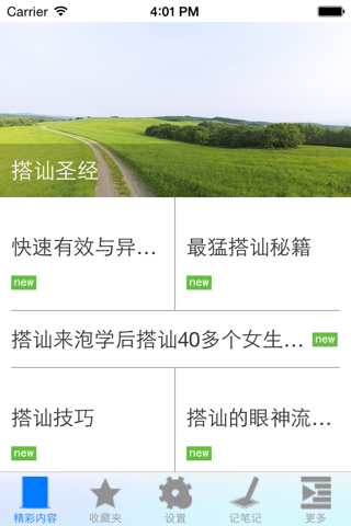 搭讪技巧大全 screenshot 2