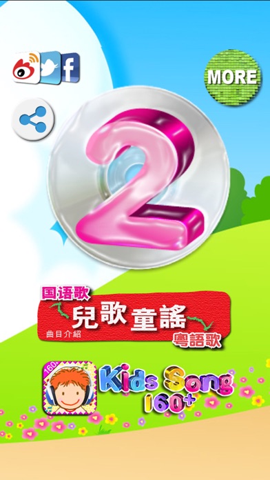 儿歌童谣-2-国语歌 screenshot