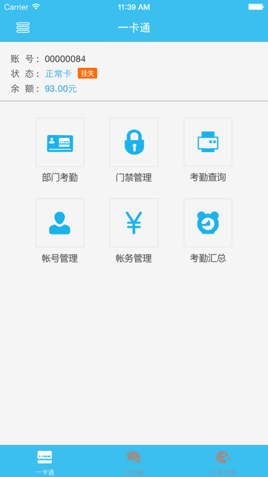 Screenshot #2 pour 智慧一卡通