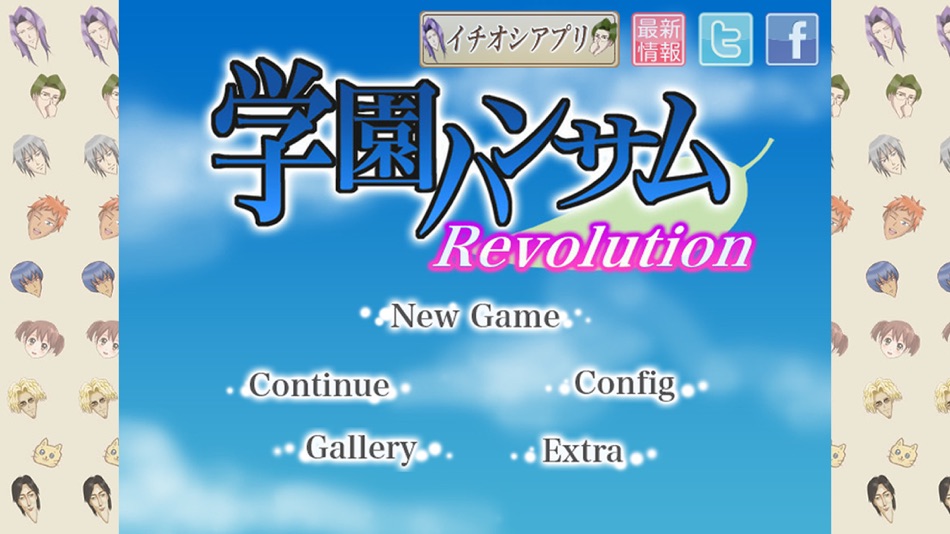 学園ハンサム Revolution - 2.0 - (iOS)