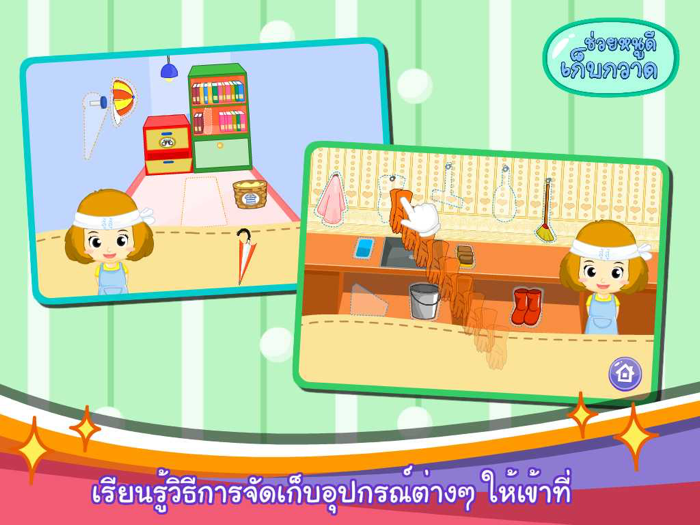 ช่วยหนูดีเก็บกวาดFree