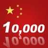 Learn Chinese 10,000 Mandarin - Indispensable Chinese phrasebook - 鹏 任