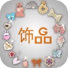 饰品