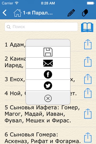 Библия (The Bible in Russian) screenshot 2