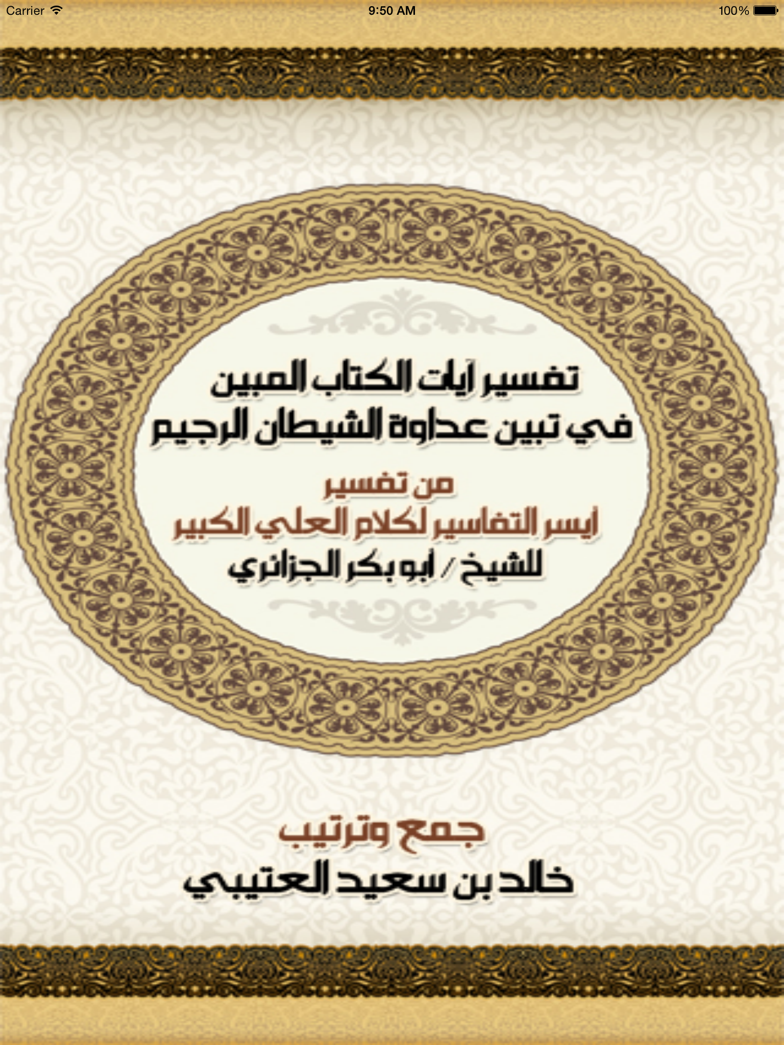 تفسير الكتاب المبين
