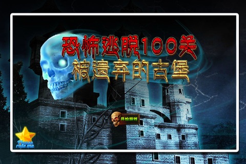 恐怖逃脱100关：被遗弃的古堡 screenshot 2