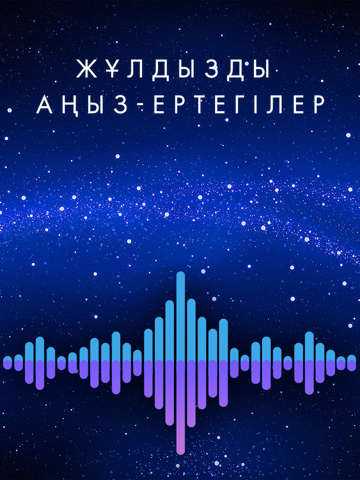 Screenshot #4 pour Жұлдызды аңыз-ертегілер