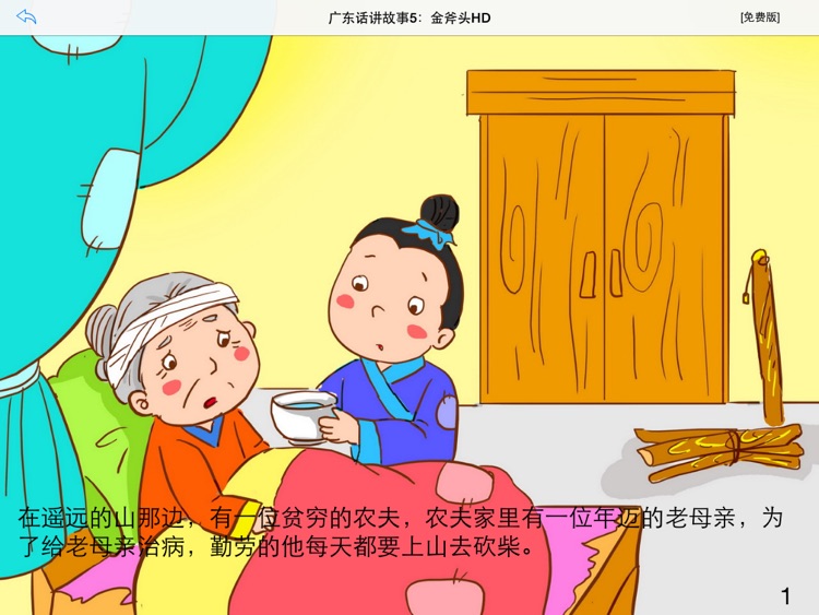 广东话讲故事5：金斧头HD-冬泉粤语系列 screenshot-4