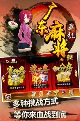 Game screenshot 单机广东麻将-欢乐二人麻将游戏,单机麻将全集-经典国标+四川 apk