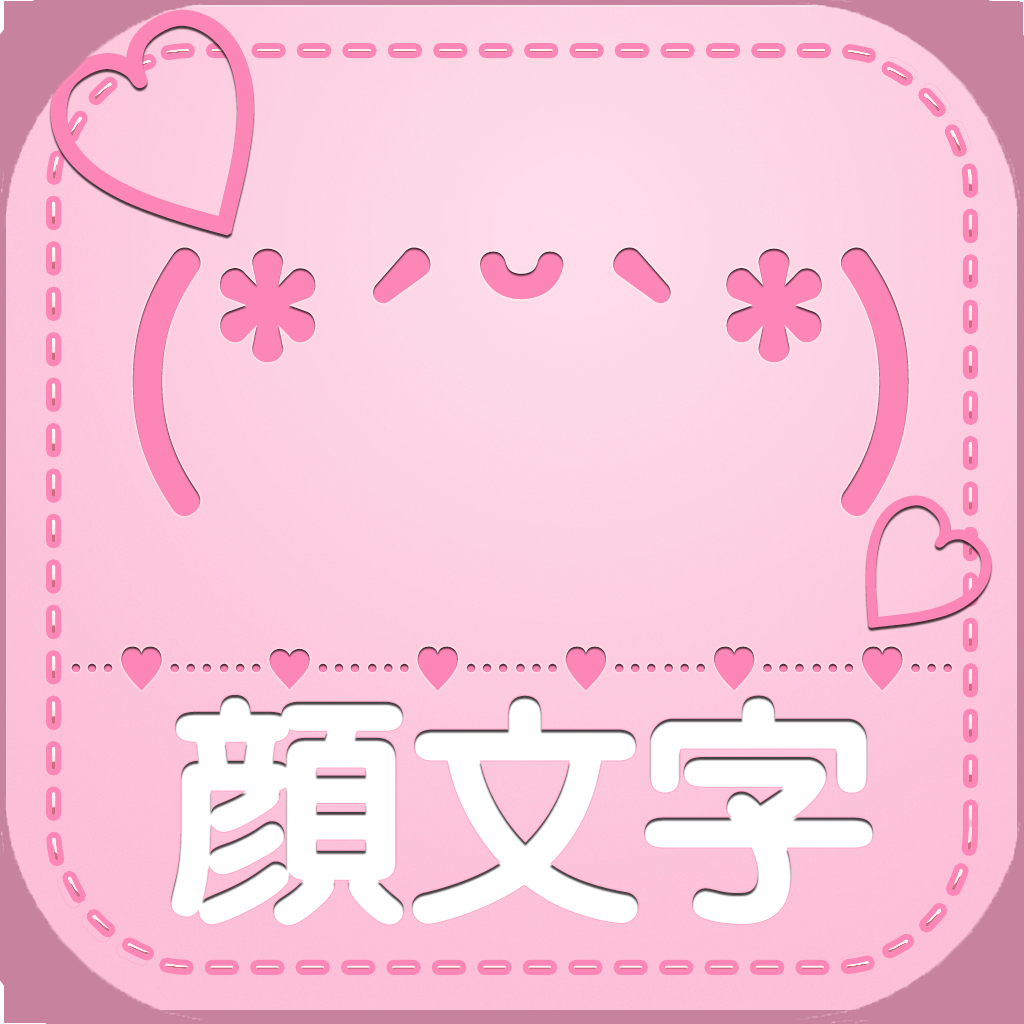 かわいい顔文字 かおもじシンプル ユーザー辞書に直接登録できる めずらしい顔文字もあります Iphoneアプリ Applion かわいい顔文字 かおもじシンプル ユーザー辞書に直接登録できる めずらしい顔文字もあります Iphoneアプリ Applion