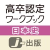 高卒認定 ワークブック 日本史【改訂版】