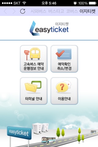 통합버스예매 screenshot 2