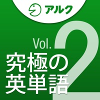 究極の英単語 [中級の3000語] SVL Vol.2 [アルク]