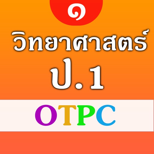 วิทยาศาสตร์ ป.1 OTPC Download