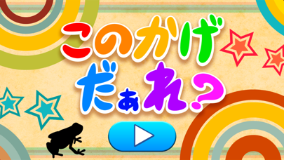 英語も学べる！この影だぁれ？ のスクリーンショット