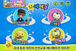 Game screenshot 안전지킴이 아이쿠 apk
