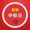 新版中日交流标准日本语高级单词全册 -上下...