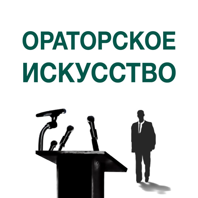 Ораторское мастерство и искусство речи книга скачать